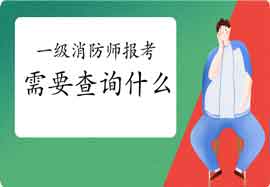 2021年北京报考一级消防工程师考试需要查询什么信息? 2021年北京报考一级消防工程师考试需要查询什么信息?