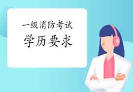 2021年天津一级消防考试对学历有什么要求? 2021年天津一级消防考试对学历有什么要求?