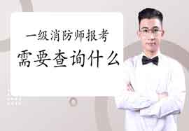 2021年上海报考一级消防工程师考试需要查询什么信息? 2021年上海报考一级消防工程师考试需要查询什么信息?