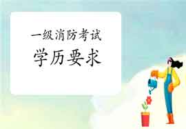 2021年上海一级消防考试对学历有什么要求? 2021年上海一级消防考试对学历有什么要求?