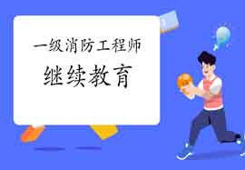 2021年上海一级注册消防工程师考试继续教育怎样进行?