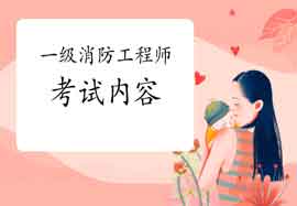 2021年重庆一级消防工程师考试内容有哪些? 2021年重庆一级消防工程师考试内容有哪些?