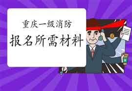 2021年重庆一级消防工程师考试报名需要什么资料? 2021年重庆一级消防工程师考试报名需要什么资料?