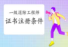 2020年广东韶关一级消防工程师考试证书注册条件