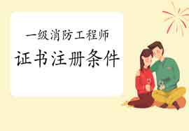 2020年广东汕头一级消防工程师考试证书注册条件