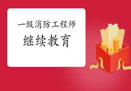 2021年广东一级注册消防工程师考试继续教育怎样进行?