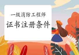 2020年广东珠海一级消防工程师考试证书注册条件