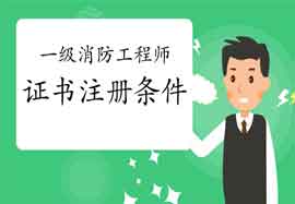2020年广东深圳一级消防工程师考试证书注册条件