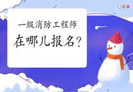 2021年浙江一级消防工程师考试在哪儿报名? 2021年浙江一级消防工程师考试在哪儿报名?
