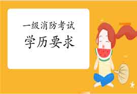 2021年浙江一级消防考试对学历有什么要求? 2021年浙江一级消防考试对学历有什么要求?