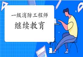 2021年浙江一级注册消防工程师考试继续教育怎样进行?