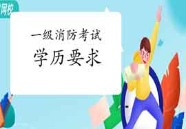 2021年山东一级消防考试对学历有什么要求? 2021年山东一级消防考试对学历有什么要求?