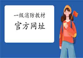 2021年江西一级消防工程师考试教材官方购置网址 2021年江西一级消防工程师考试教材官方购置网址