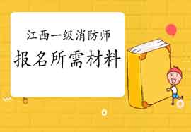 2021年江西一级消防工程师考试报名需要什么资料? 2021年江西一级消防工程师考试报名需要什么资料?