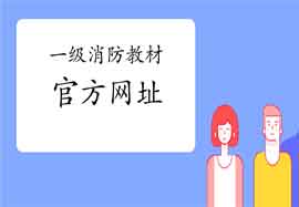 2021年江苏一级消防工程师考试教材官方购置网址 2021年江苏一级消防工程师考试教材官方购置网址