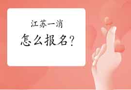 2021年江苏一级消防工程师考试怎样报名? 2021年江苏一级消防工程师考试怎样报名?