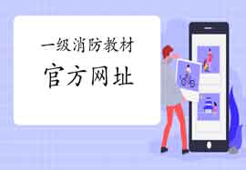 2021年安徽一级消防工程师考试教材官方购置网址 2021年安徽一级消防工程师考试教材官方购置网址