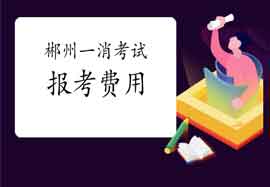 2021年湖南衡阳一级消防工程师考试报名价格是多少? 2021年湖南衡阳一级消防工程师考试报名价格是多少?
