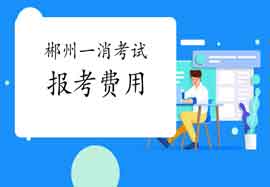 2021年湖南郴州一级消防工程师考试报名价格是多少? 2021年湖南郴州一级消防工程师考试报名价格是多少?