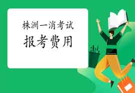 2021年湖南株洲一级消防工程师考试报名价格是多少? 2021年湖南株洲一级消防工程师考试报名价格是多少?
