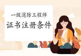 2020年湖南一级消防工程师考试证书注册条件