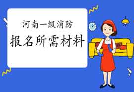 2021年河南一级消防工程师考试报名需要什么资料? 2021年河南一级消防工程师考试报名需要什么资料?
