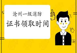 2020年河北沧州一级消防工程师考试证书什么时候领取? 2020年河北沧州一级消防工程师考试证书什么时候领取?