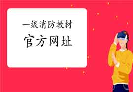 2021年河北一级消防工程师考试教材官方购置网址 2021年河北一级消防工程师考试教材官方购置网址