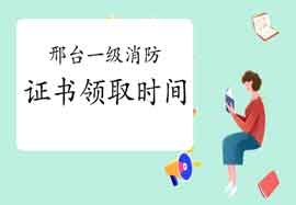 2020年河北邢台一级消防工程师考试证书领取要求 2020年河北邢台一级消防工程师考试证书领取要求
