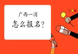 2021年广西一级消防工程师考试怎样报名? 2021年广西一级消防工程师考试怎样报名?