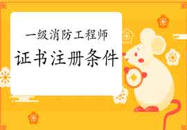 2020年广西一级消防工程师考试证书注册条件