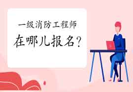 2021年福建一级消防工程师考试在哪儿报名? 2021年福建一级消防工程师考试在哪儿报名?