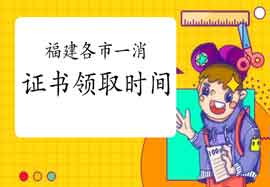 2020年福建各市一级消防工程师考试证书领取时间/所在地区归纳汇总 2020年福建各市一级消防工程师考试证书领取时间/所在地区归纳汇总