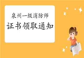 2020年福建泉州一级消防工程师考试证书领取通告 2020年福建泉州一级消防工程师考试证书领取通告