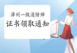 2020年福建漳州一级消防工程师考试证书领取通告 2020年福建漳州一级消防工程师考试证书领取通告