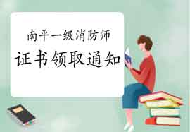 2020年福建南平一级消防工程师考试证书领取通告 2020年福建南平一级消防工程师考试证书领取通告