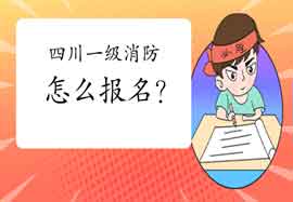 2021年四川一级消防工程师考试怎样报名? 2021年四川一级消防工程师考试怎样报名?