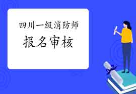 2021年四川一级消防工程师考试报名怎样审查核对? 2021年四川一级消防工程师考试报名怎样审查核对?