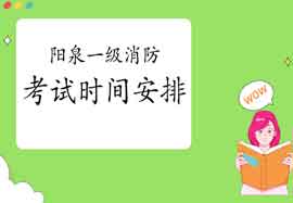 2021年山西阳泉一级消防考试时间安排