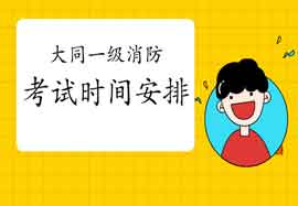 2021年山西大相同级消防考试时间安排 2021年山西大相同级消防考试时间安排