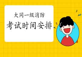 2021年山西大相同级消防考试时间安排