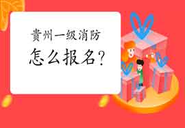 2021年贵州一级消防工程师考试怎样报名?