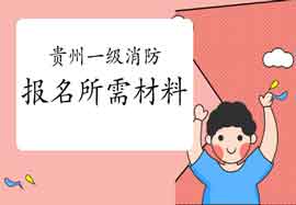 2021年贵州一级消防工程师考试报名需要什么资料? 2021年贵州一级消防工程师考试报名需要什么资料?