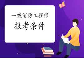 2021年辽宁向阳一级消防工程师考试报考条件及专业限定