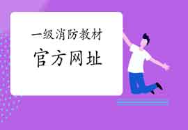 2021年辽宁一级消防工程师考试教材官方购置网址 2021年辽宁一级消防工程师考试教材官方购置网址