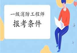 2021年辽宁葫芦岛一级消防工程师考试报考条件及专业限定 2021年辽宁葫芦岛一级消防工程师考试报考条件及专业限定