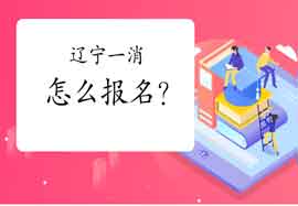 2021年辽宁一级消防工程师考试怎样报名?