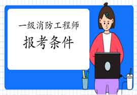 2021年辽宁盘锦一级消防工程师考试报考条件及专业限定 2021年辽宁盘锦一级消防工程师考试报考条件及专业限定