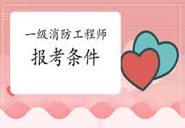 2021年辽宁辽阳一级消防工程师考试报考条件及专业限定 2021年辽宁辽阳一级消防工程师考试报考条件及专业限定