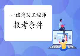 2021年辽宁阜新一级消防工程师考试报考条件及专业限定